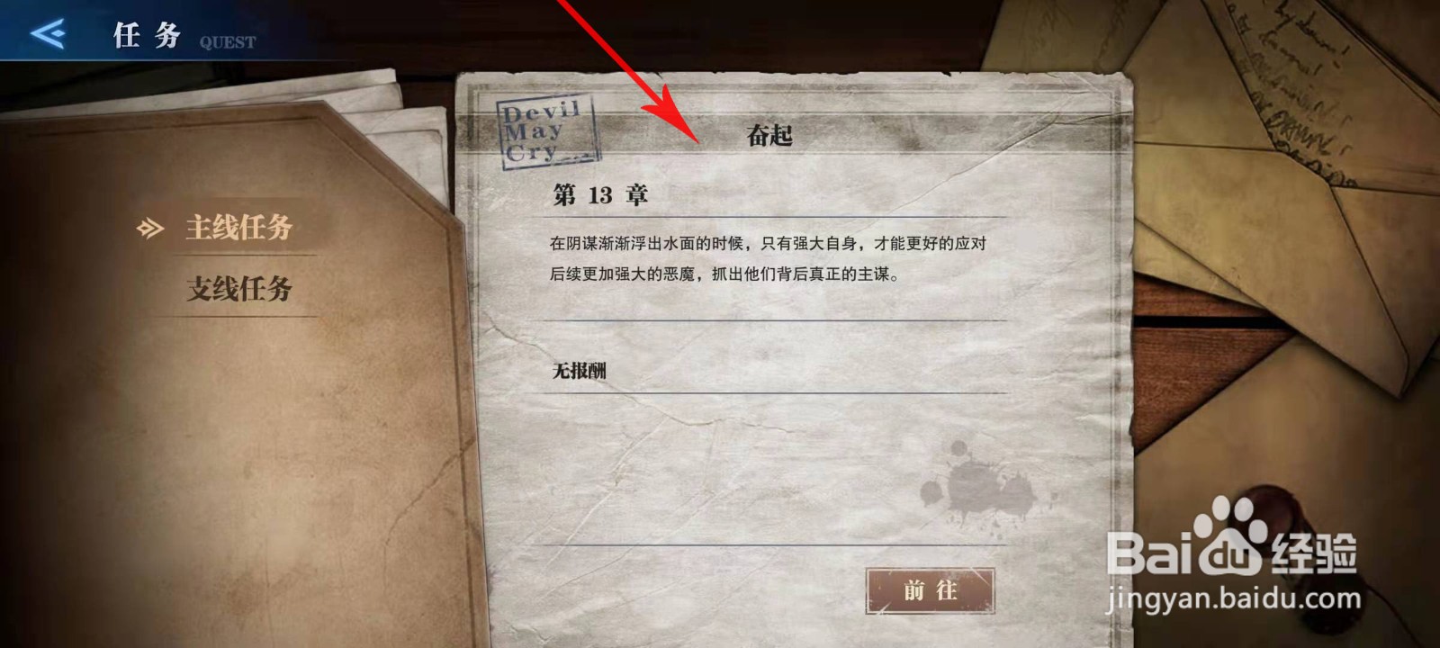 鬼泣巅峰之战奋起强大自身任务怎么做