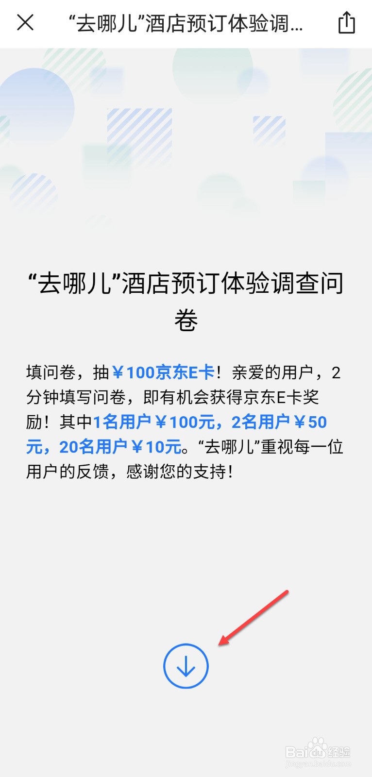 去哪儿旅行怎么参加用户调研