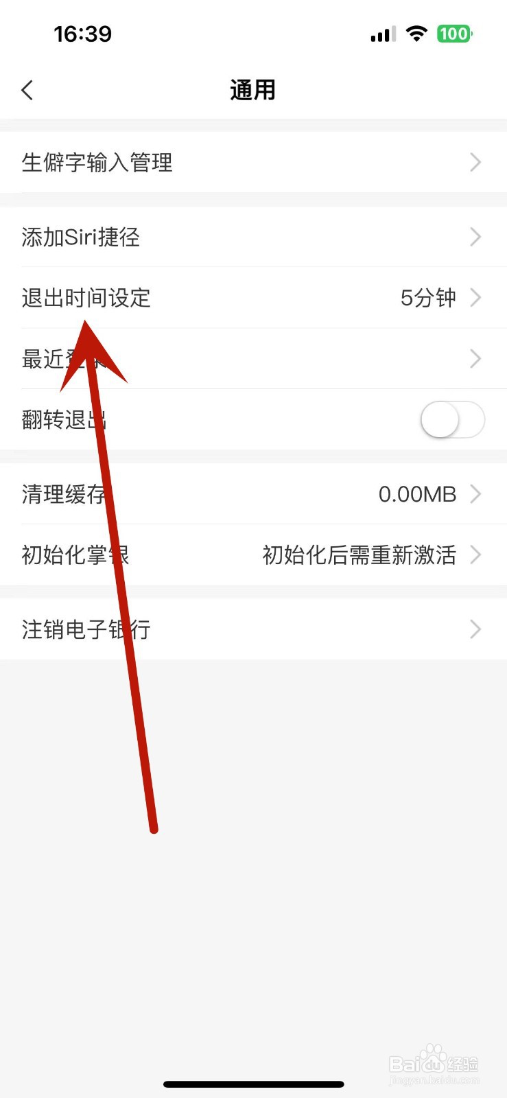 怎么在中国农业银行中修改退出时间设定