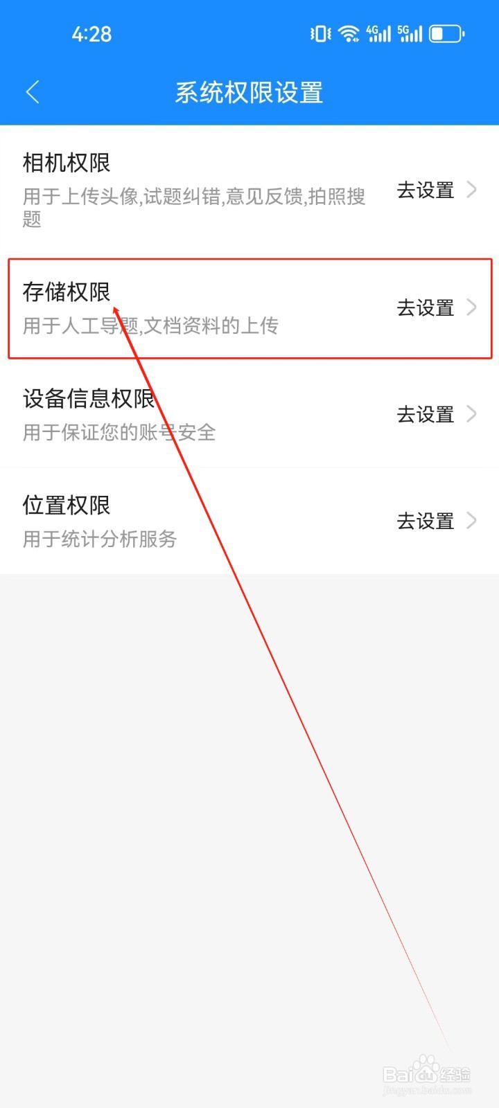 考试宝怎么开启存储权限？