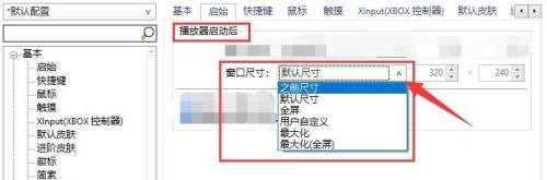 PotPlayer在启动后怎样设置窗口尺寸？