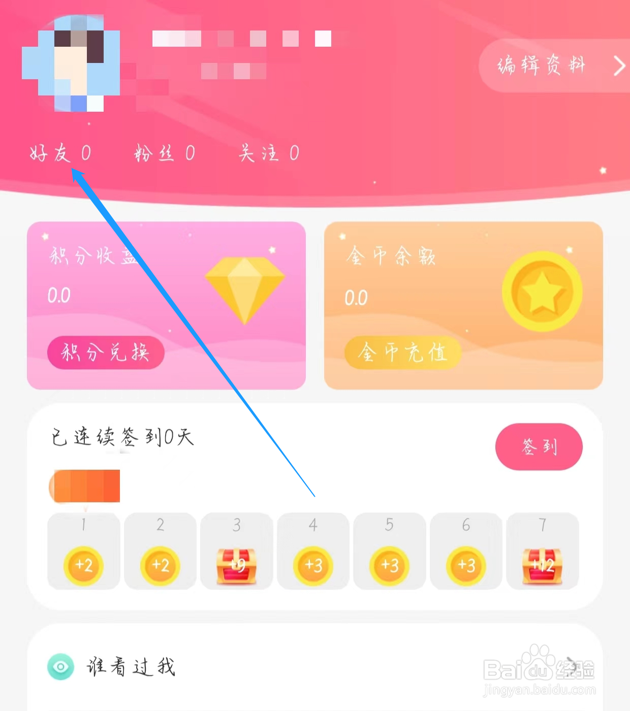 怎样查看蜜遇的好友