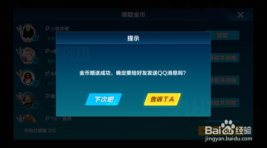 QQ飞车手游如何赠送金币增加亲密度?