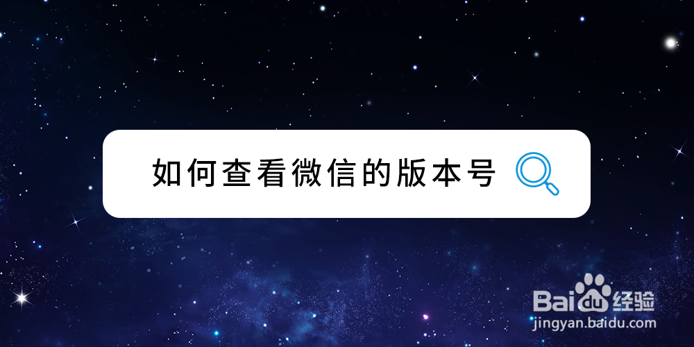 如何查看微信的版本号