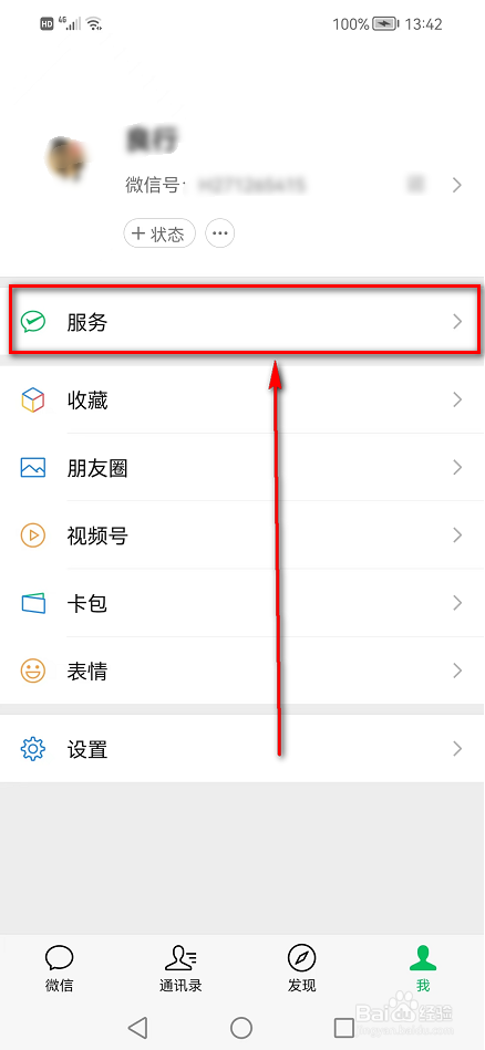 微信APP(服务管理)在哪里查看