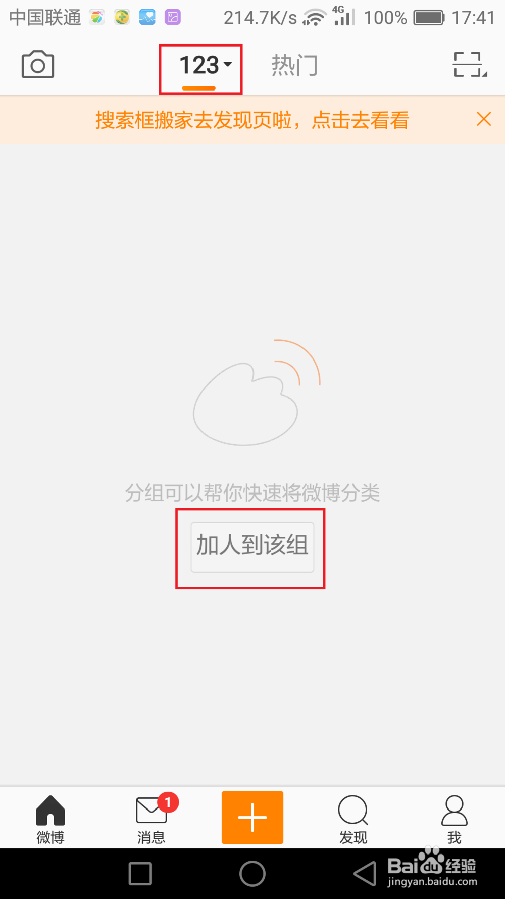 如何对手机微博关注的账号进行分组