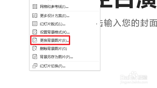 wps演示怎么换背景