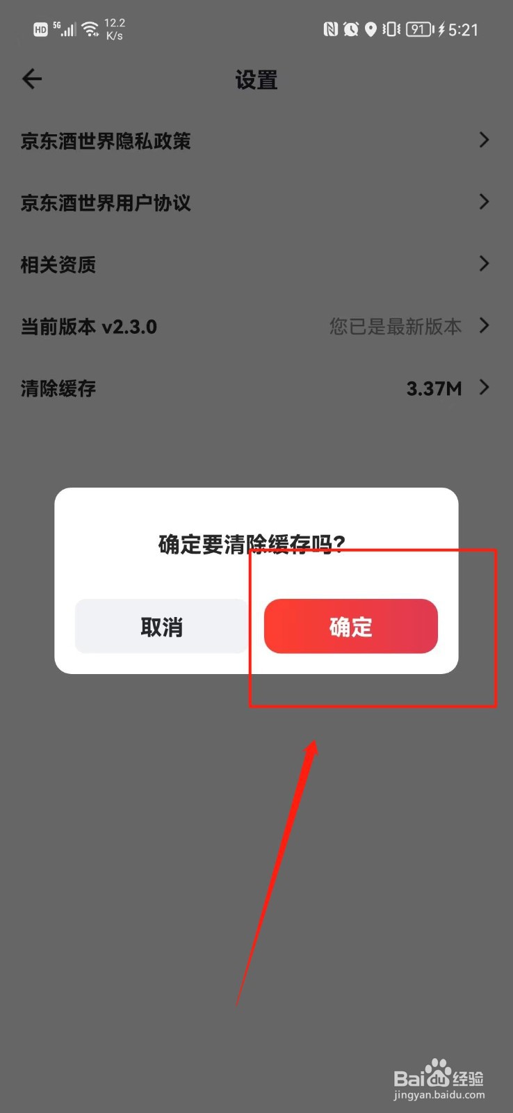 京东酒世界APP怎么清除缓存