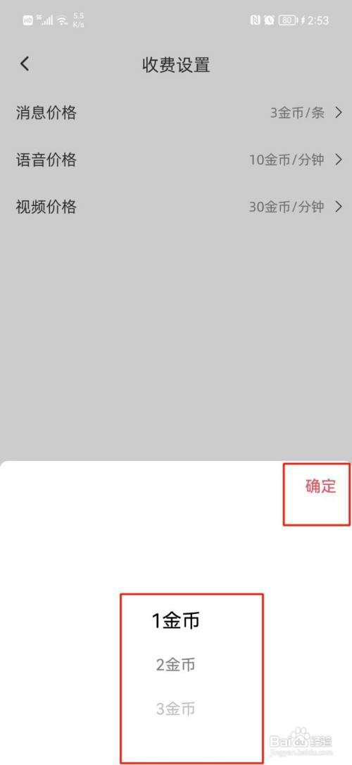 聊心APP怎么才能设置消息价格