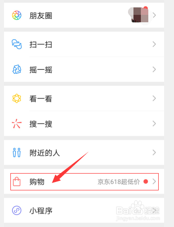 微信里面找不到购物入口怎么办？