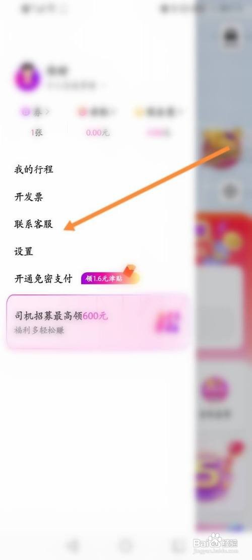 如何使用花小猪打车APP联系客服
