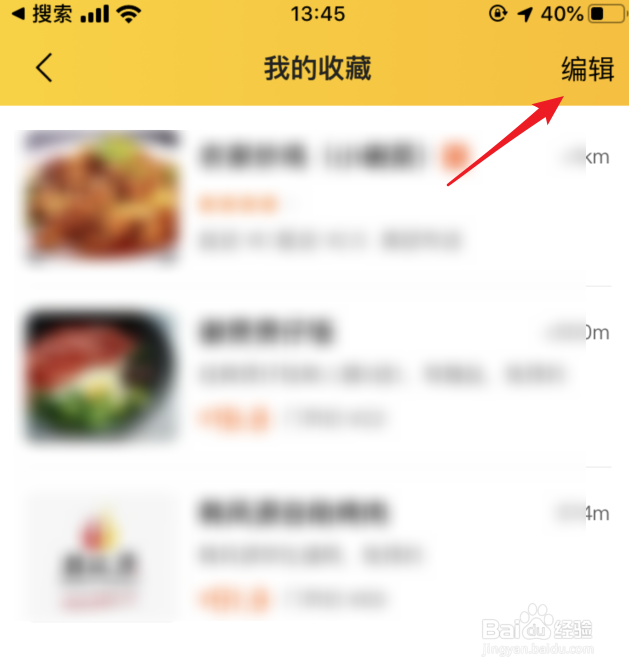 美团怎么删除收藏的店铺