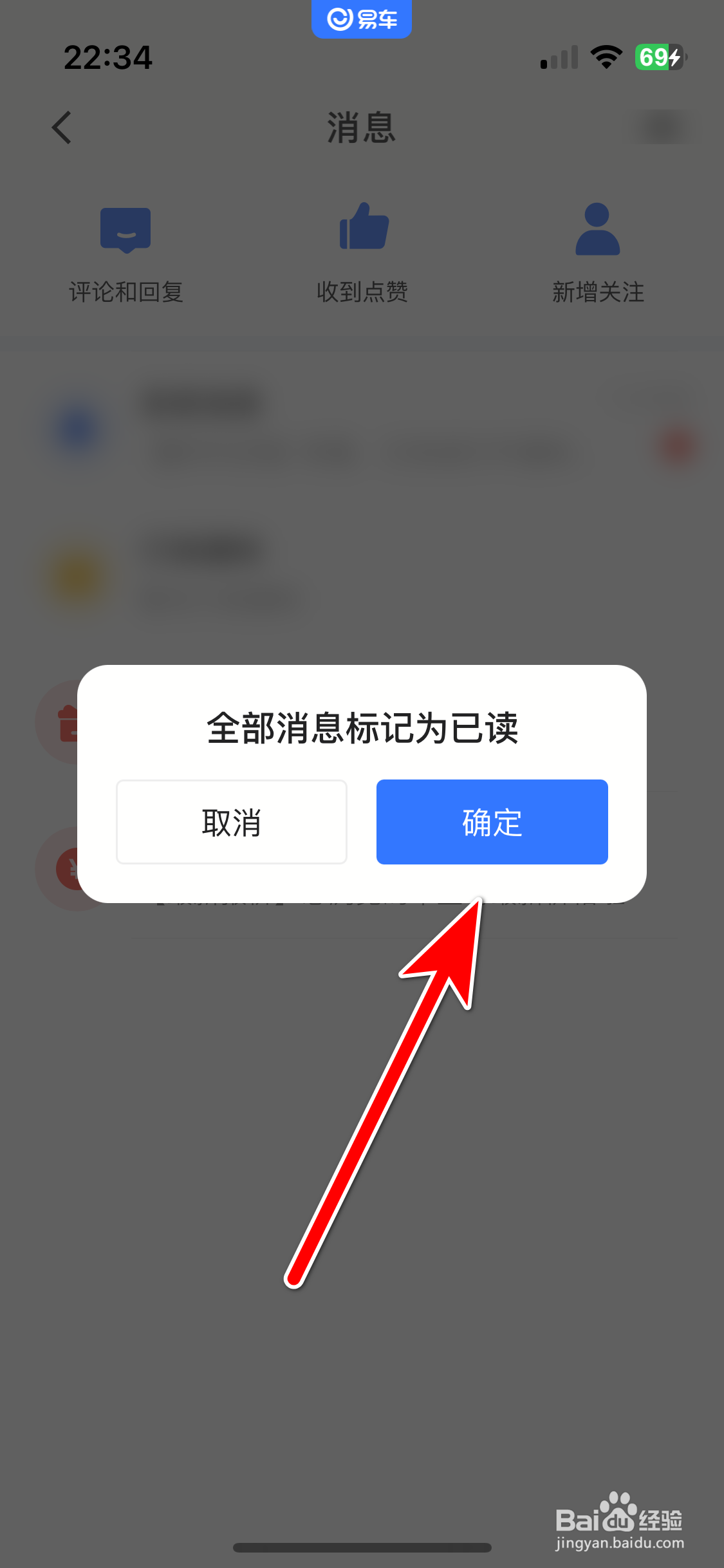 易车如何把全部消息标为已读