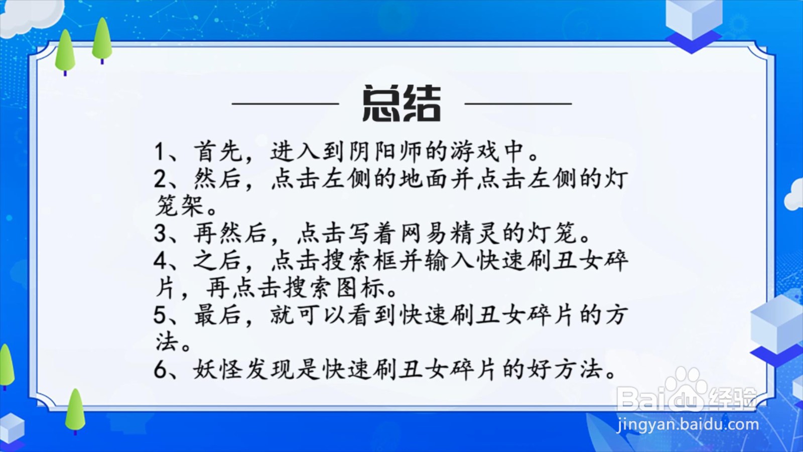 阴阳师快速刷丑女碎片