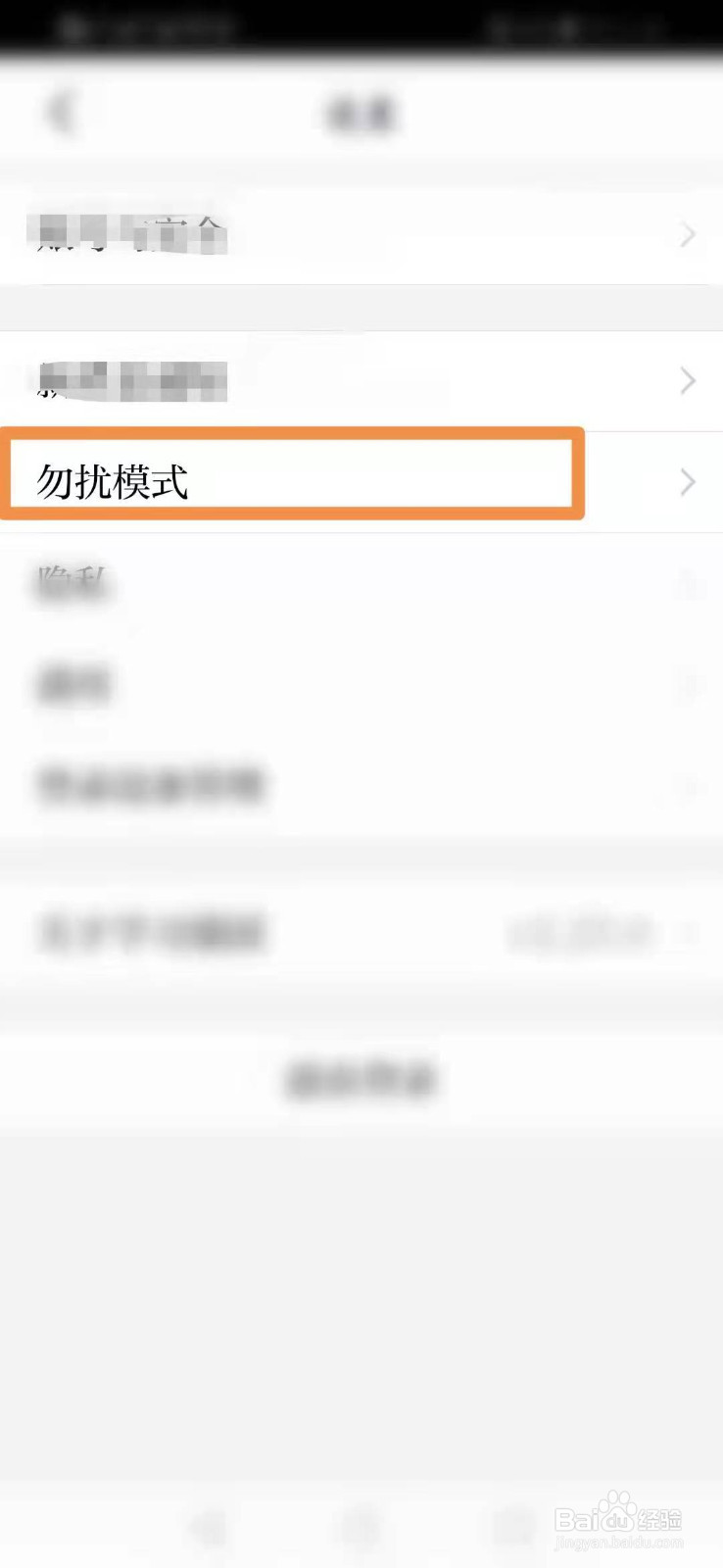 学习强国怎么开启勿扰模式