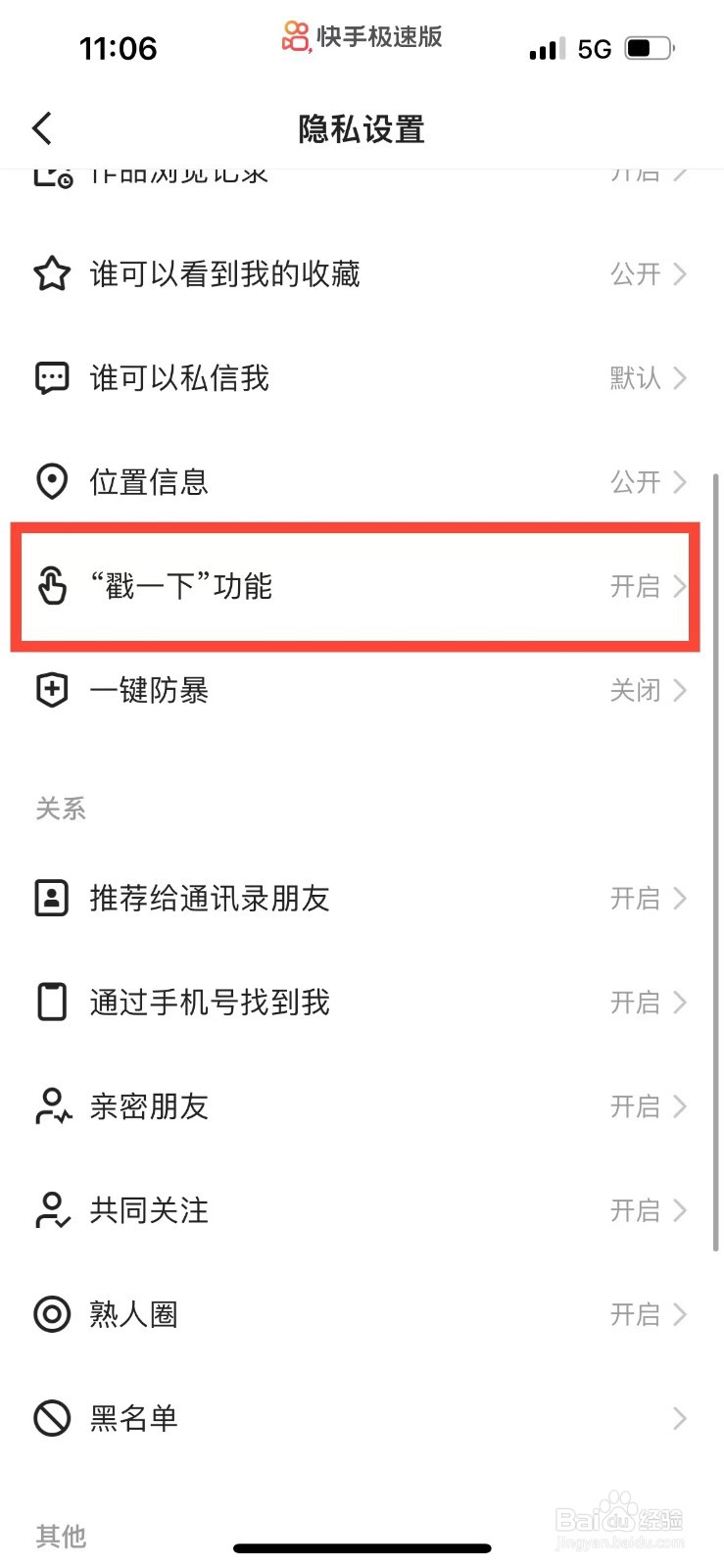 快手极速版如何关闭“戳一下”功能