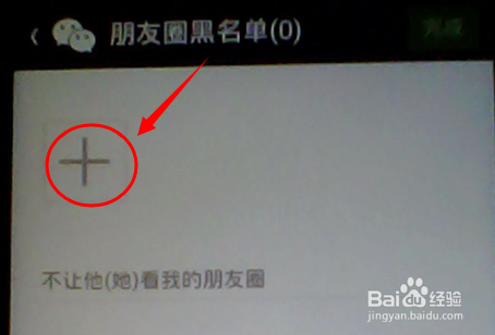 使用微信聊天如何不让他（她）看我的朋友圈