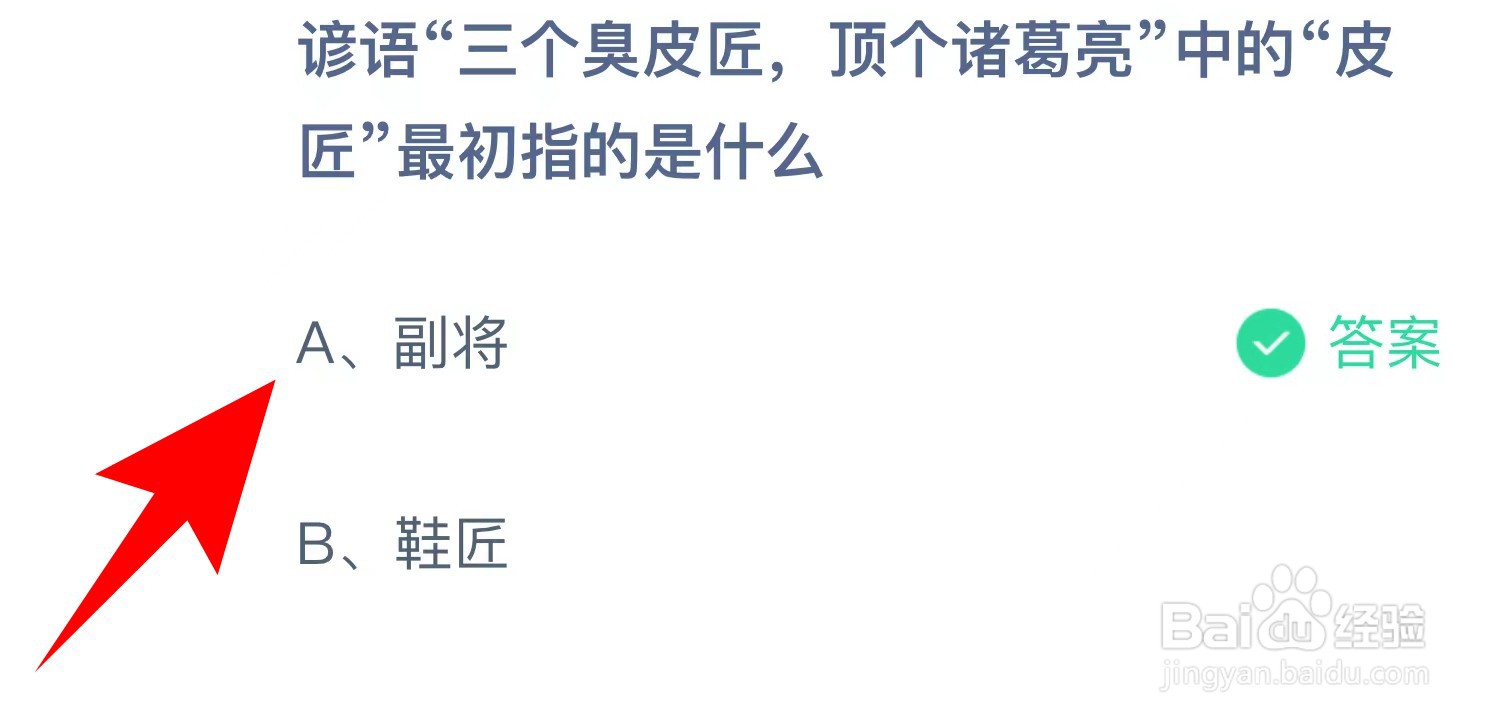 蚂蚁庄园：谚语三个臭皮匠顶个诸葛亮中皮匠指？