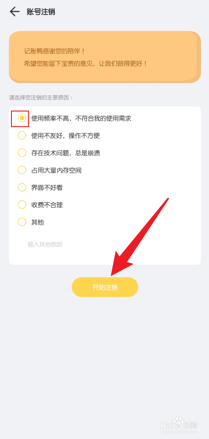 记账鸭怎么注销账号