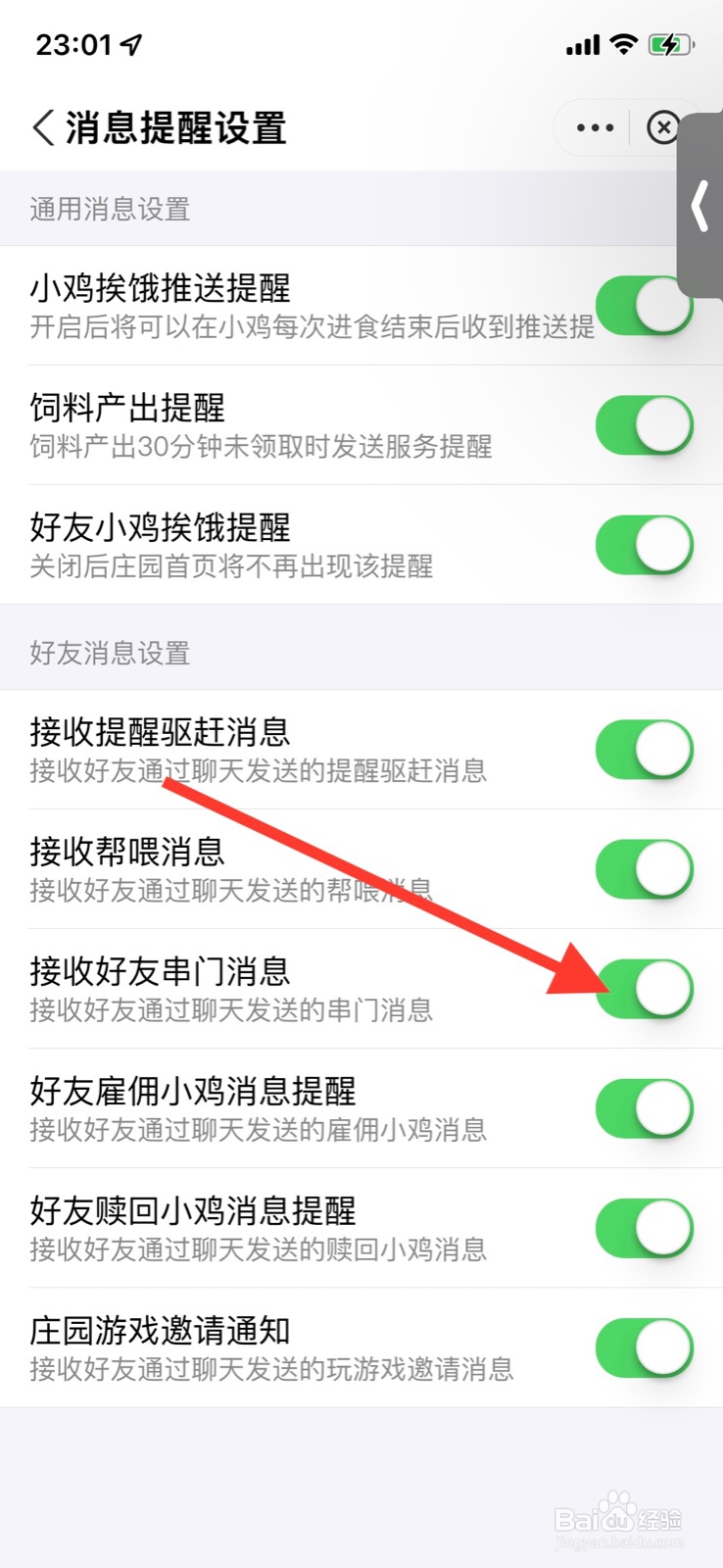 支付宝蚂蚁庄园关闭“接收好友串门消息”