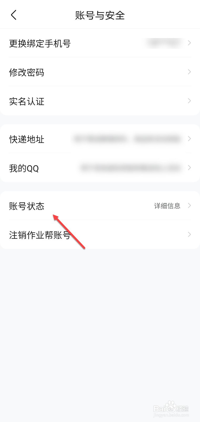 作业帮怎么查看账号状态