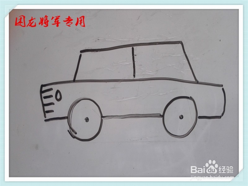 儿童简笔画汽车系列之桑塔纳