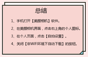 美颜相机怎么关闭自动下载