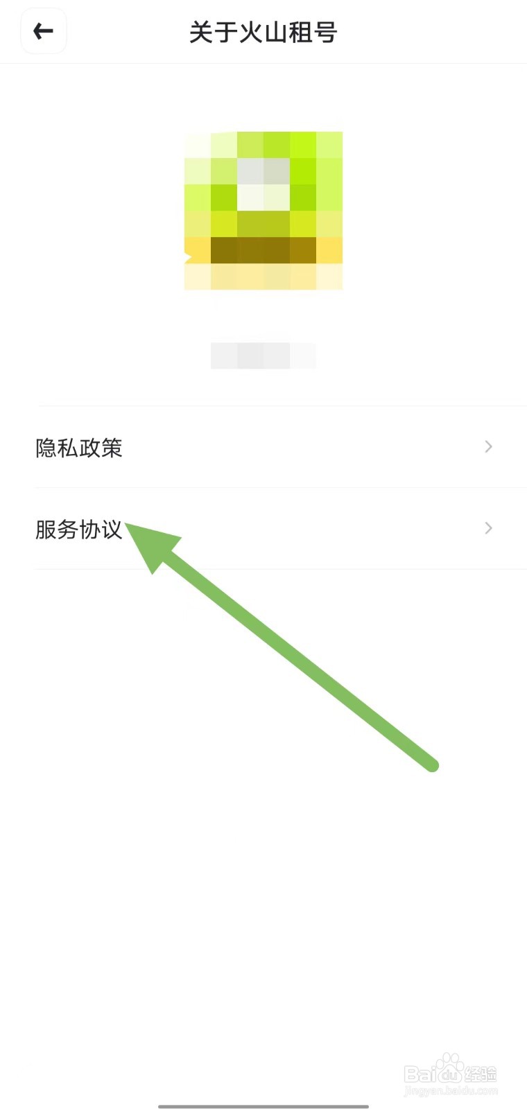 火山租号如何查看服务协议？