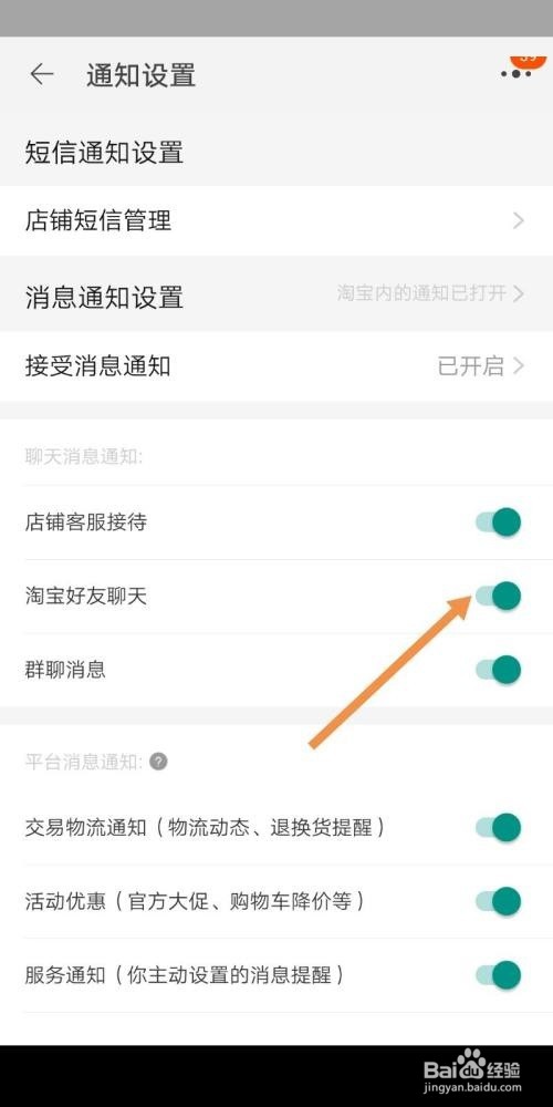 淘宝怎么设置好友聊天通知?