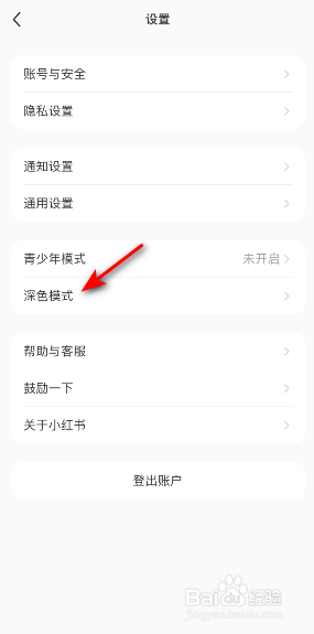 小红书深色模式跟随系统设置怎样关闭