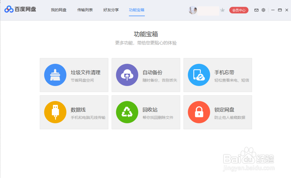 百度网盘主要功能
