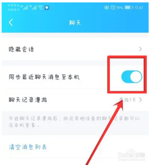 QQ如何开启同步最近聊天消息至本机