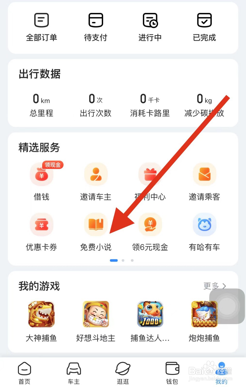 哈啰如何查看免费小说?