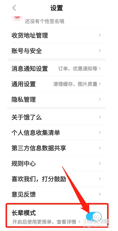 饿了么怎么开启长辈模式