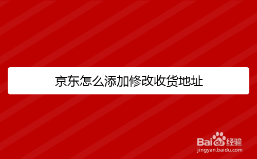 京东怎么添加修改收货地址