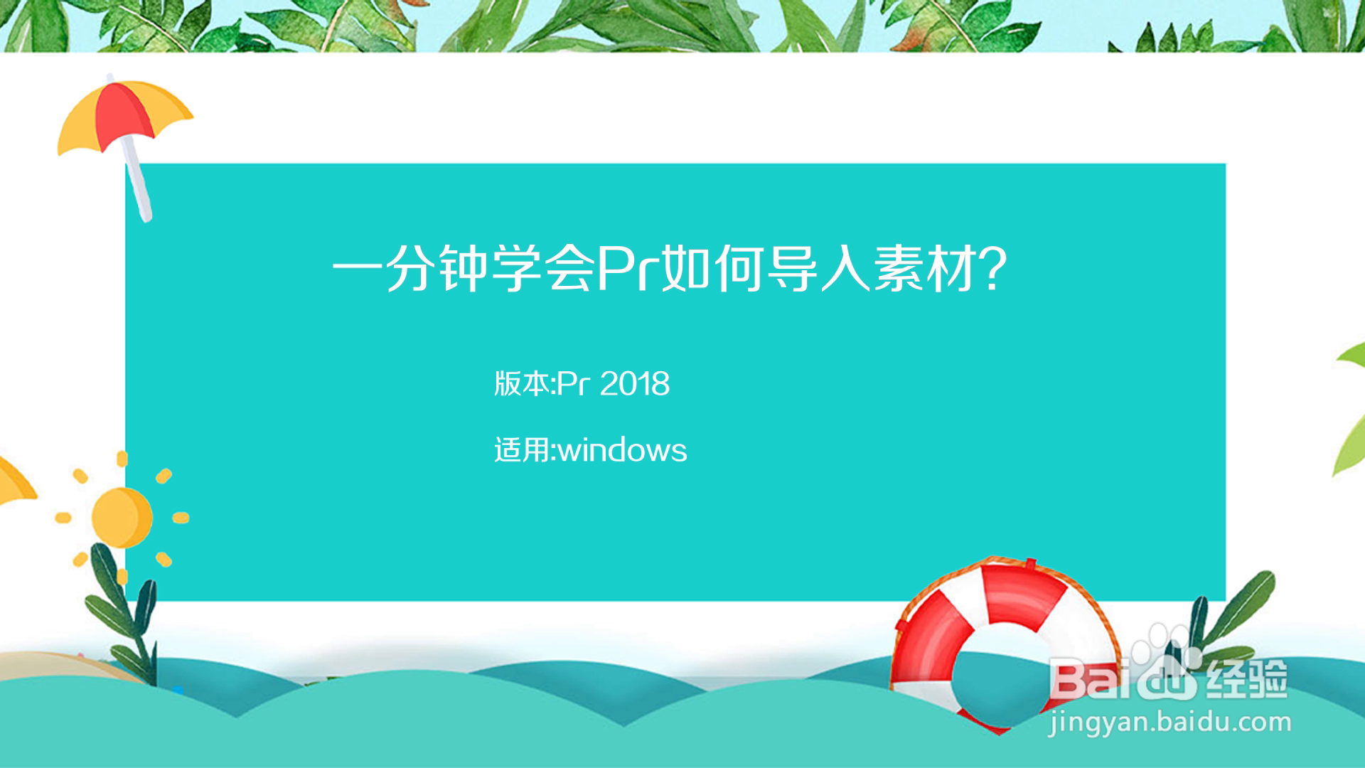 一分钟学会Pr如何导入素材