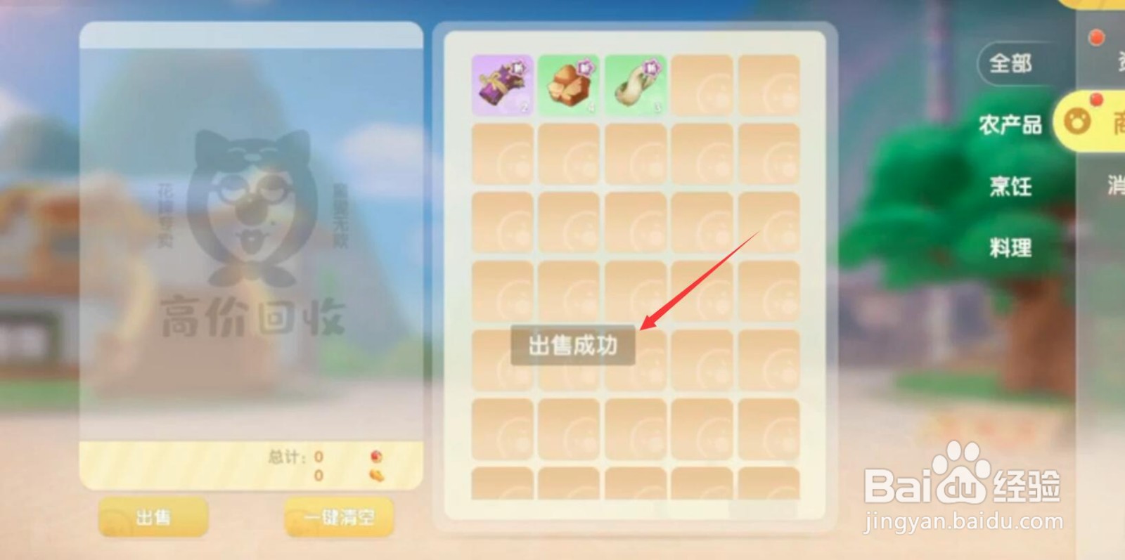 摩尔庄园怎么出售物品