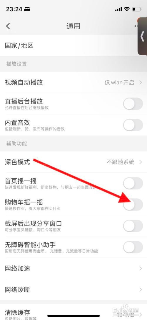 iPhone淘宝打开购物车摇一摇