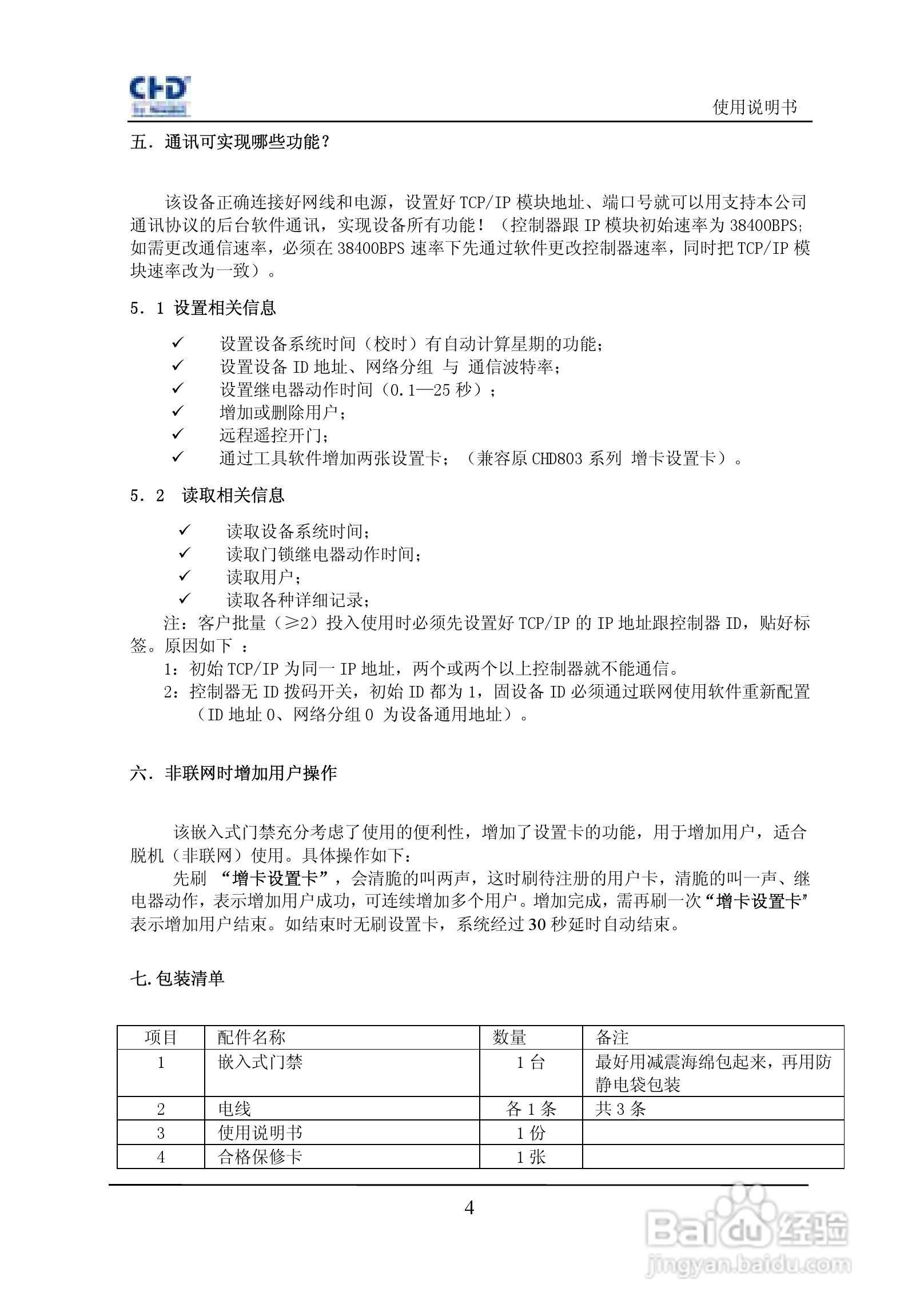 纽贝尔CHD803MOX-E以太网嵌入式门禁使用说明书