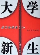 大学新生入学需要注意什么