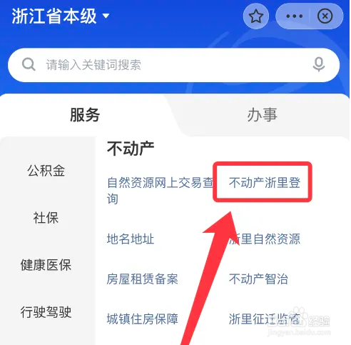 浙里办如何办理房产证