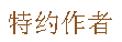 百度回享计划作者等级介绍