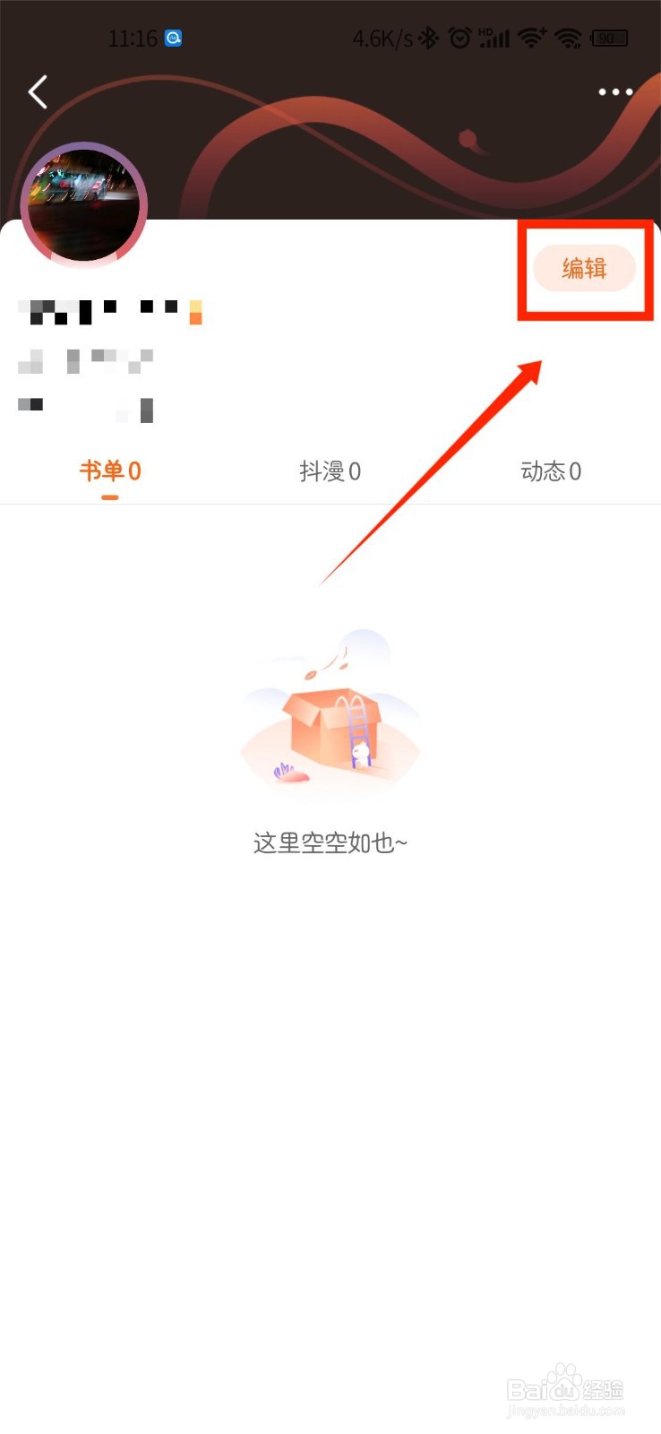 漫客栈如何修改个人地区信息