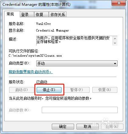 win7系统如何停止服务Credential Manager