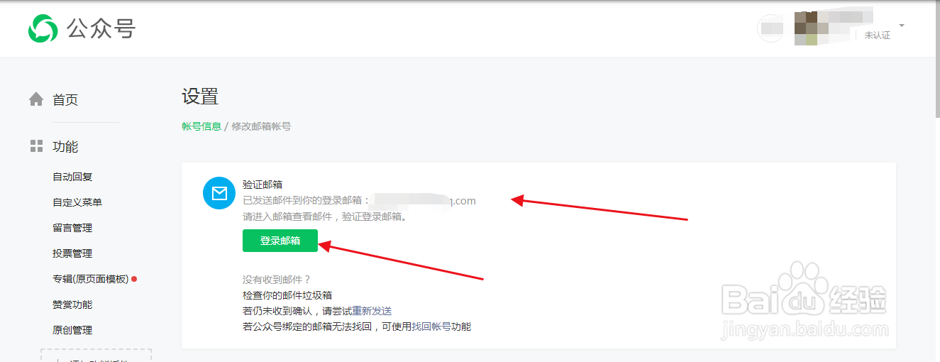 公众号如何修改绑定的邮箱