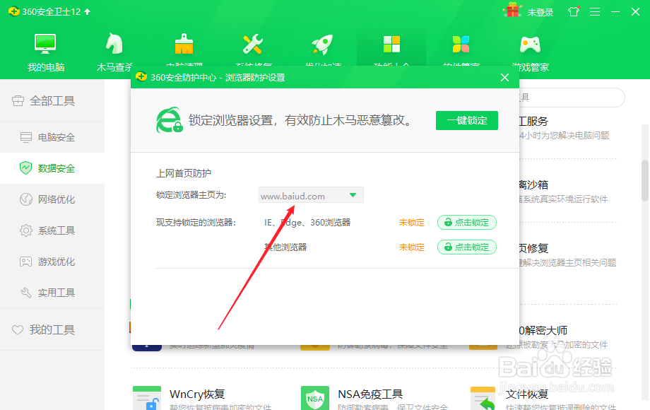 360安全卫士怎么更改锁定浏览器主页