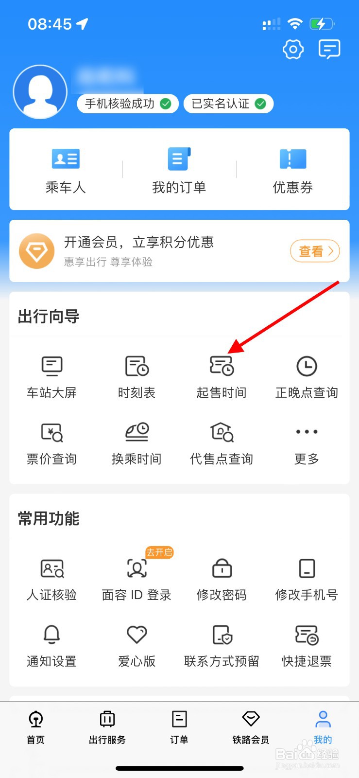 铁路12306如何查询起售时间