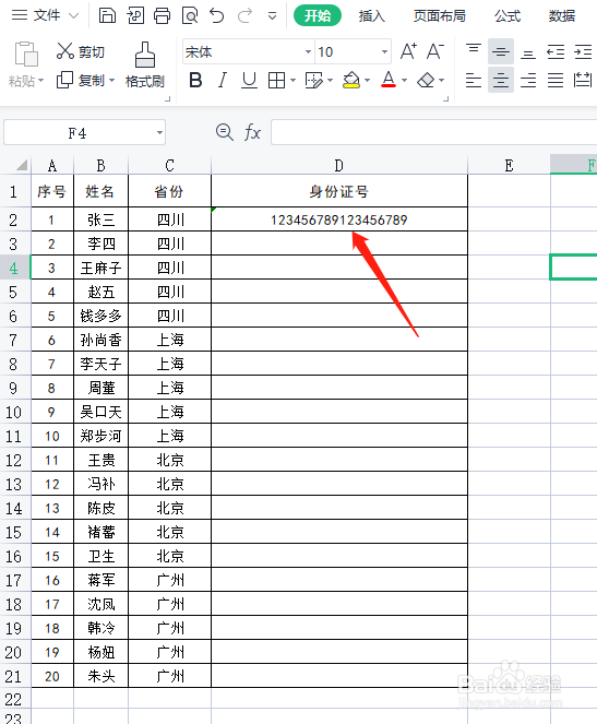 EXCEL技巧-如何正确输入身份证号