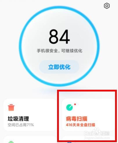 小米手机如何开启病毒扫描属性