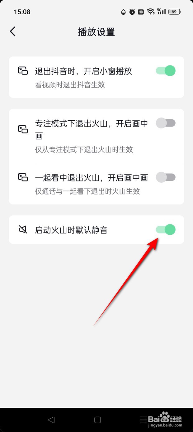 抖音火山版启动时默认静音怎么开启与关闭